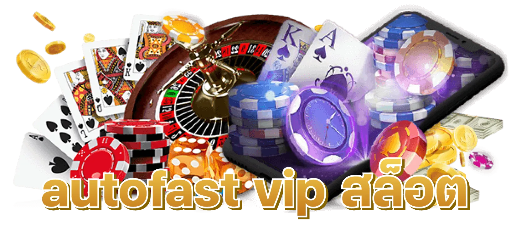 autofast vip สล็อต